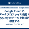 Google Cloud のデータプロファイル機能で BigQuery のデータを継続的に検査する