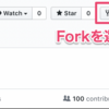 Forkして Pull Request 出す手順