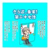 さらば、毒家！　第二十七話【毒親】