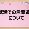 【これで印象アップ！】就活での言葉遣いについて