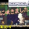 【Iconoclasts】「綺麗に咲きましたー♪」＃9