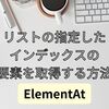 【C#】リストの指定したインデックスの要素を取得する方法（ElementAt）
