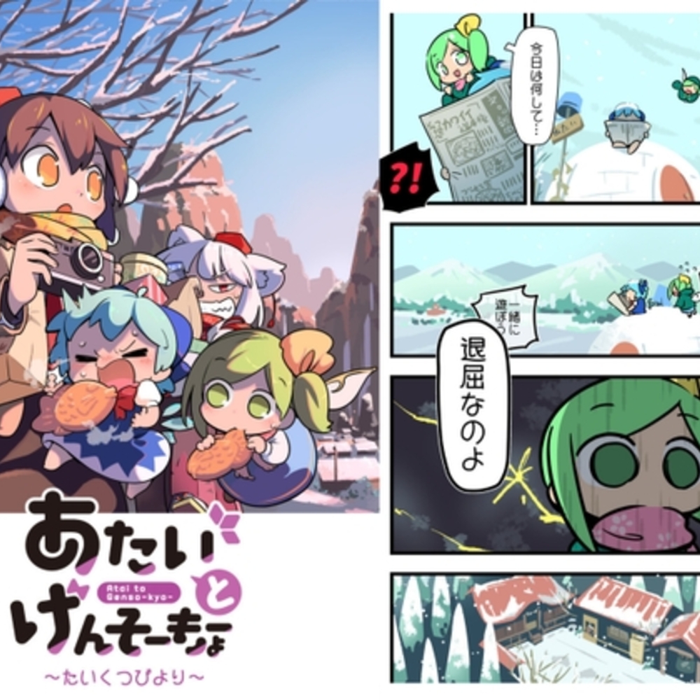 【同人誌レビュー】あたいとげんそーきょー〜たいくつびより〜【北国もやし製造所】