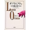  オプティミストはなぜ成功するか