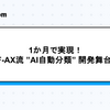 1か月でローンチ！PF-AX流“AI自動分類”開発舞台裏