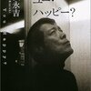 矢沢永吉の「アー・ユー・ハッピー」を読んで