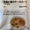 食べるスープ 牛肉と葱のテールスープ@無印良品