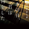 【レビュー/評価】『あの日、君は何をした』 まさきとしか　の感想