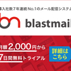 ブラストメールの口コミ評判で現在まで事故なく安全に配信できていますとの声＜効果＞