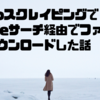 R言語/Webスクレイピングで、Google サーチ / Google scholar経由で見つかったPDFファイルを自動ダウンロードしてみた件