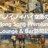 【最後のフォー】ハノイノイバイ空港のSong Hong Premium Lounge&Barはまあまあ