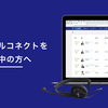 コールコネクトを検討中の方へ