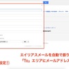 Gmailのエイリアス機能の使い方　1アカウントで複数のメールアドレスを使い分け