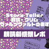 【朗読劇感想レポ】2022年8月14日『Story Teller 朗読・グリム』カワイイが大渋滞！