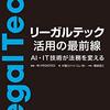 リーガルテック活用の最前線―AI・IT技術が法務を変える