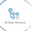 GitHub Actionsでのビルド／デプロイの自動化