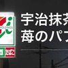 セブンの宇治抹茶と苺のパフェ販売期間はいつからいつまで？気になるカロリー・糖質量に値段は？