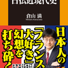 嘘だらけの日仏近現代史