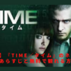 【映画】『TIME／タイム』のネタバレなしのあらすじと無料配信情報の紹介！