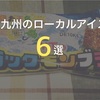 九州はアイスクリーム王国！地元民に人気のローカルアイス6選。