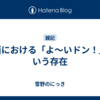関西における「よ～いドン！」という存在