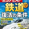 週刊エコノミスト 2022年08月30日号　鉄道１５０年 復活の条件