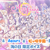 スクスタ 海の日限定ボイス μ's & Aqours & 虹ヶ咲学園 版 2021/7/22