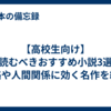 【高校生向け】今読むべきおすすめ小説3選！進路や人間関係に効く名作を紹介