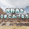 【Apex Legends】視野角（FOV）を120にする方法・やり方の解説