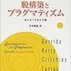 脱構築とプラグマティズム