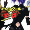 『ハイスクールＤ×Ｄ６　体育館裏のホーリー』を読みました！