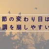 季節の変わり目到来。うつ病にとっては激しい気温変化で自律神経が乱れ気味