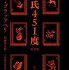 華氏451度を読んでいた