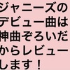 【ジャニーズ】ジャニーズグループのデビュー曲は神曲ぞろいだからレビュー！予告編 デビューSG順位売り上げまとめ