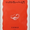 山之内「マックス・ヴェーバー入門」読了