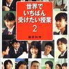 藤原和博『世界でいちばん受けたい授業2』