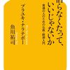 悟らなくたって、いいじゃないか【読書メモ、要約】瞑想難民たちへ
