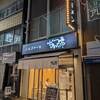 なんつッ亭　戸越銀座店