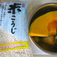 【飲む点滴】カボチャの甘酒を作りました【緑黄色野菜】