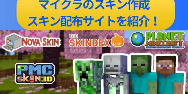 【マイクラ】おすすめのスキン配布・作成サイトを紹介！