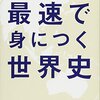 最速で身につく世界史