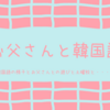 お父さんと韓国語　お父さんのことばはどうしてる？