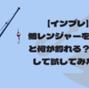 【インプレ】鱒レンジャーを使うと何が釣れる？実釣して試してみた！