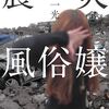 小野一光『震災風俗嬢』｜読書旅vol.107