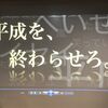 【脱出感想】終わらない平成からの脱出