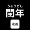 閏年について