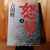 令和４年９月の読書感想文④　怒り（上下）　吉田修一：著　中公文庫