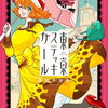 東京ステッキガール 1巻 特典まとめ【購入＆予約】