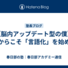 【脳内アップデート型の僕】だからこそ「言語化」を始める
