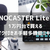 MAONOCASTER Lite AU-AM200 使用レビュー、1万円台で買えるマイク付きお手軽多機能ミキサー